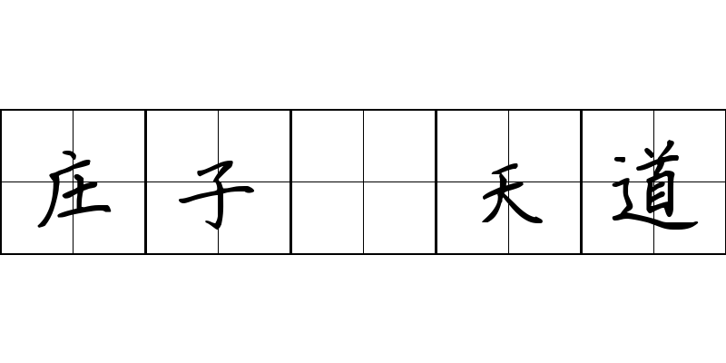 庄子 天道